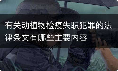 有关动植物检疫失职犯罪的法律条文有哪些主要内容