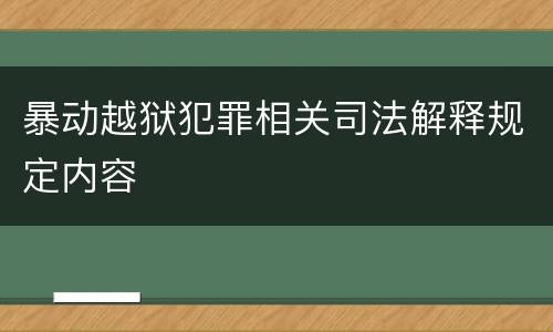 暴动越狱犯罪相关司法解释规定内容