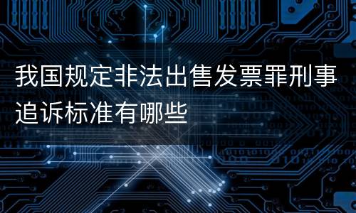 我国规定非法出售发票罪刑事追诉标准有哪些