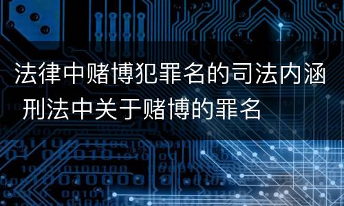 法律中赌博犯罪名的司法内涵 刑法中关于赌博的罪名