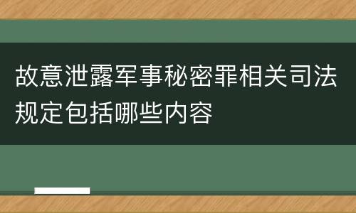故意泄露军事秘密罪相关司法规定包括哪些内容