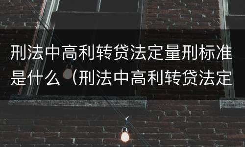 刑法中高利转贷法定量刑标准是什么（刑法中高利转贷法定量刑标准是什么规定）