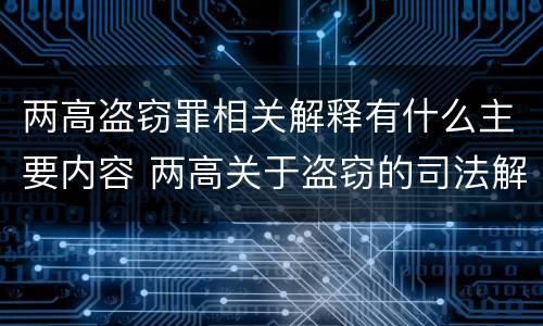 两高盗窃罪相关解释有什么主要内容 两高关于盗窃的司法解释