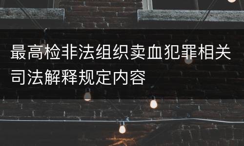 最高检非法组织卖血犯罪相关司法解释规定内容
