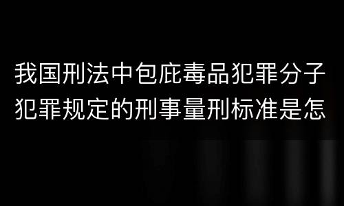 我国刑法中包庇毒品犯罪分子犯罪规定的刑事量刑标准是怎样的