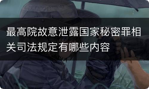最高院故意泄露国家秘密罪相关司法规定有哪些内容