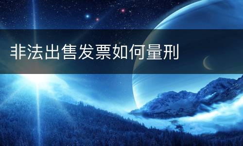 非法出售发票如何量刑