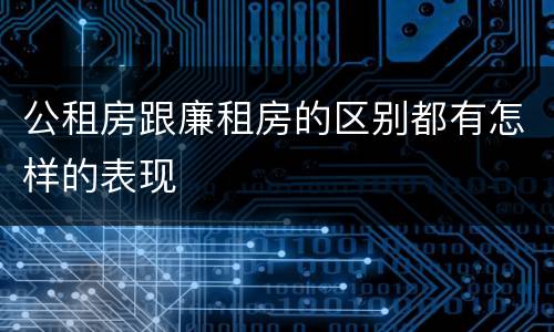 公租房跟廉租房的区别都有怎样的表现