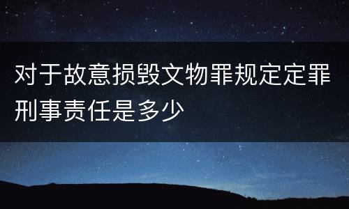 对于故意损毁文物罪规定定罪刑事责任是多少