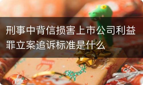 刑事中背信损害上市公司利益罪立案追诉标准是什么