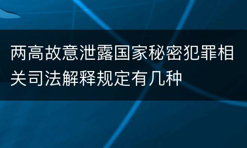 两高故意泄露国家秘密犯罪相关司法解释规定有几种
