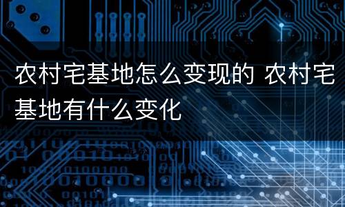 农村宅基地怎么变现的 农村宅基地有什么变化