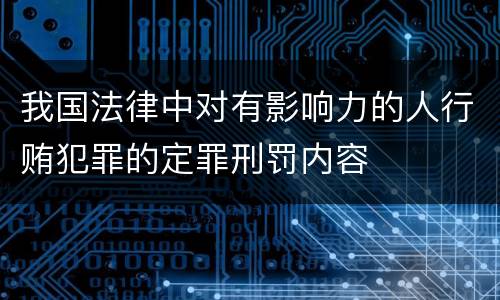 我国法律中对有影响力的人行贿犯罪的定罪刑罚内容