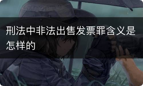 刑法中非法出售发票罪含义是怎样的