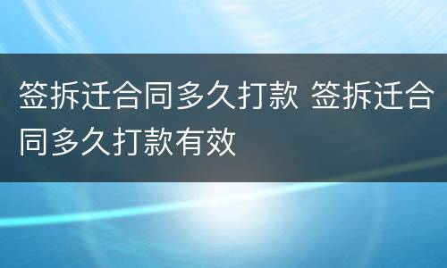 签拆迁合同多久打款 签拆迁合同多久打款有效