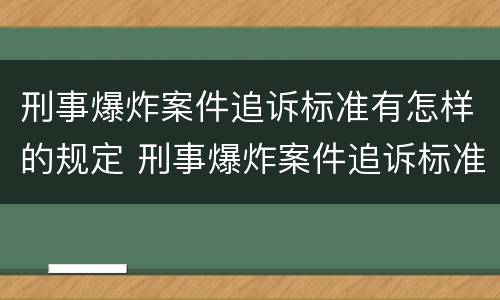 刑事爆炸案件追诉标准有怎样的规定 刑事爆炸案件追诉标准有怎样的规定和规定