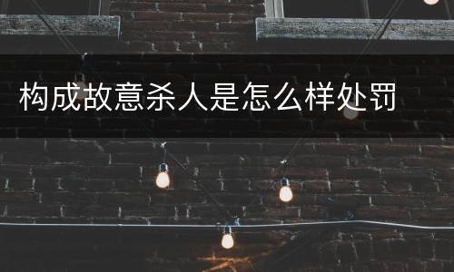 构成故意杀人是怎么样处罚