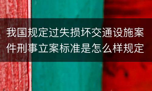 我国规定过失损坏交通设施案件刑事立案标准是怎么样规定