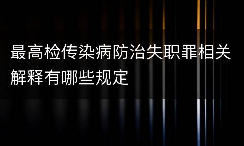 最高检传染病防治失职罪相关解释有哪些规定