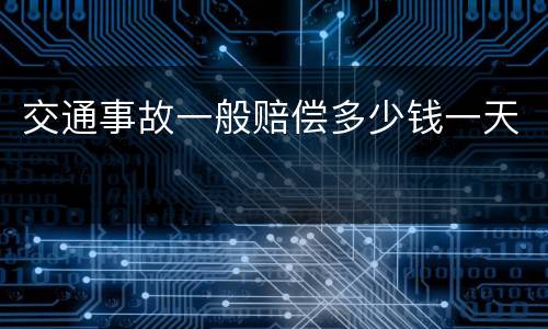 交通事故一般赔偿多少钱一天