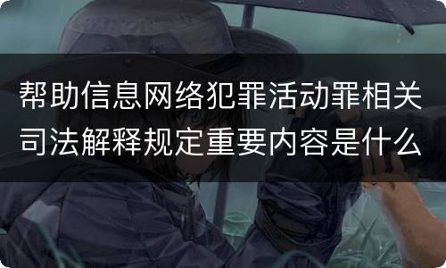 帮助信息网络犯罪活动罪相关司法解释规定重要内容是什么