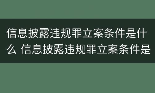 信息披露违规罪立案条件是什么 信息披露违规罪立案条件是什么