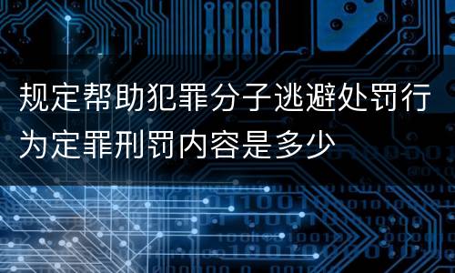 规定帮助犯罪分子逃避处罚行为定罪刑罚内容是多少