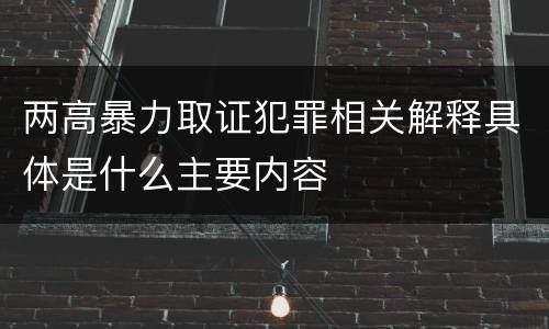 两高暴力取证犯罪相关解释具体是什么主要内容