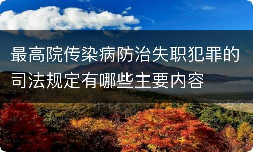 最高院传染病防治失职犯罪的司法规定有哪些主要内容