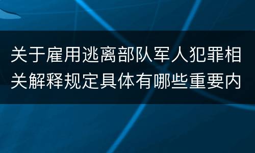 关于雇用逃离部队军人犯罪相关解释规定具体有哪些重要内容