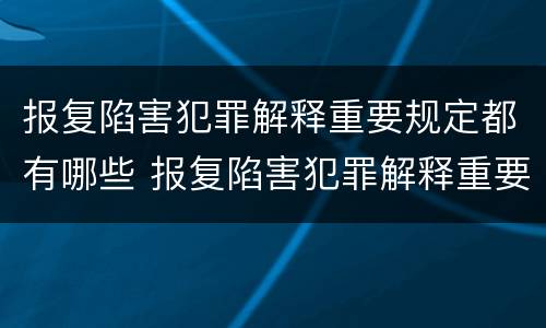 报复陷害犯罪解释重要规定都有哪些 报复陷害犯罪解释重要规定都有哪些案例
