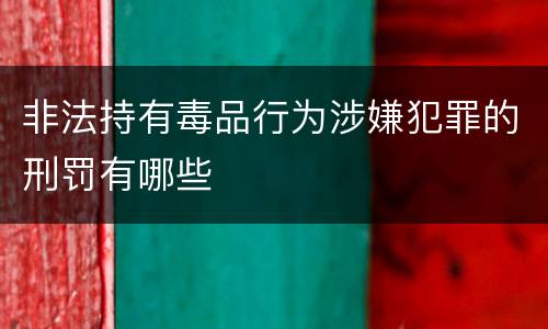 非法持有毒品行为涉嫌犯罪的刑罚有哪些