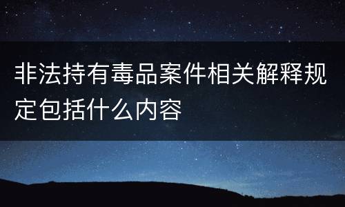 非法持有毒品案件相关解释规定包括什么内容