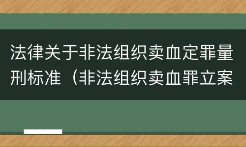 法律关于非法组织卖血定罪量刑标准（非法组织卖血罪立案标准）
