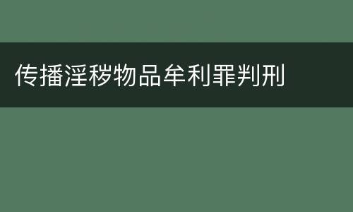 传播淫秽物品牟利罪判刑