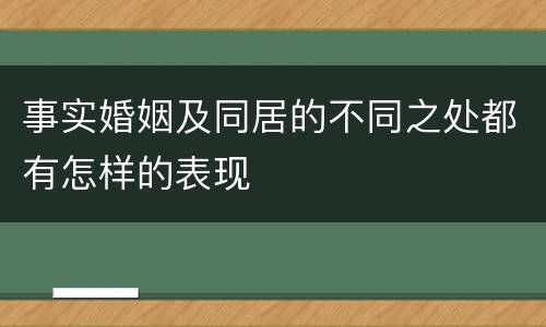 事实婚姻及同居的不同之处都有怎样的表现