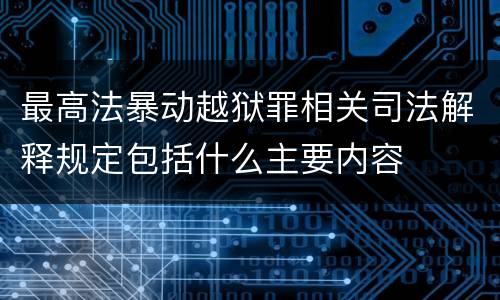 最高法暴动越狱罪相关司法解释规定包括什么主要内容