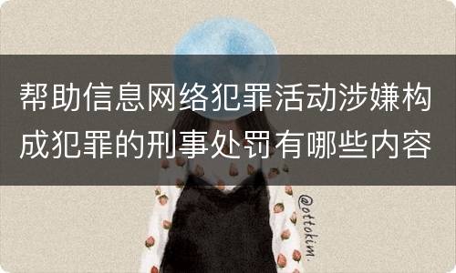 帮助信息网络犯罪活动涉嫌构成犯罪的刑事处罚有哪些内容