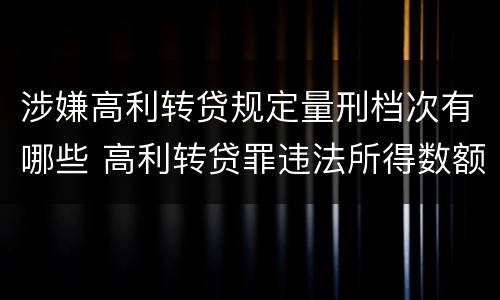 涉嫌高利转贷规定量刑档次有哪些 高利转贷罪违法所得数额巨大的标准