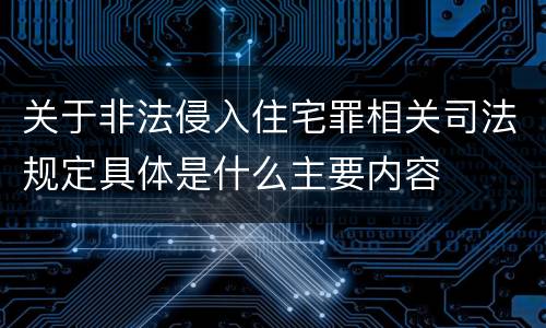 关于非法侵入住宅罪相关司法规定具体是什么主要内容