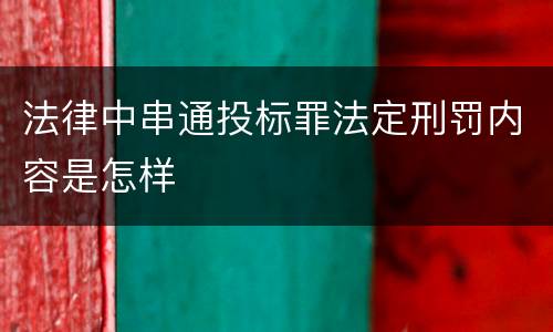 法律中串通投标罪法定刑罚内容是怎样