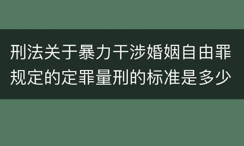 刑法关于暴力干涉婚姻自由罪规定的定罪量刑的标准是多少