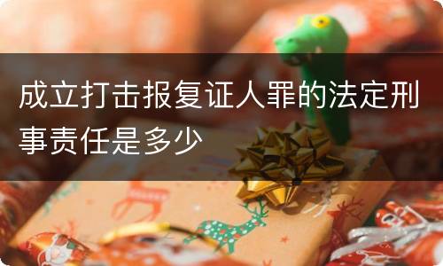 成立打击报复证人罪的法定刑事责任是多少
