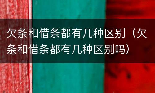 欠条和借条都有几种区别（欠条和借条都有几种区别吗）