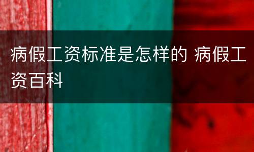 病假工资标准是怎样的 病假工资百科