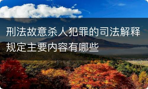 刑法故意杀人犯罪的司法解释规定主要内容有哪些