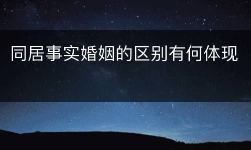 同居事实婚姻的区别有何体现
