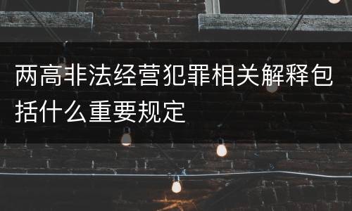 两高非法经营犯罪相关解释包括什么重要规定