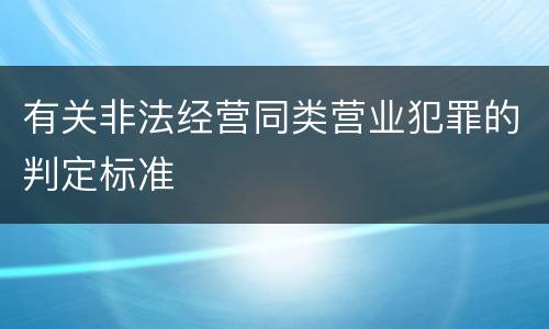 有关非法经营同类营业犯罪的判定标准