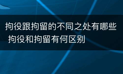 拘役跟拘留的不同之处有哪些 拘役和拘留有何区别